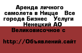 Аренда личного самолета в Ницце - Все города Бизнес » Услуги   . Ненецкий АО,Великовисочное с.